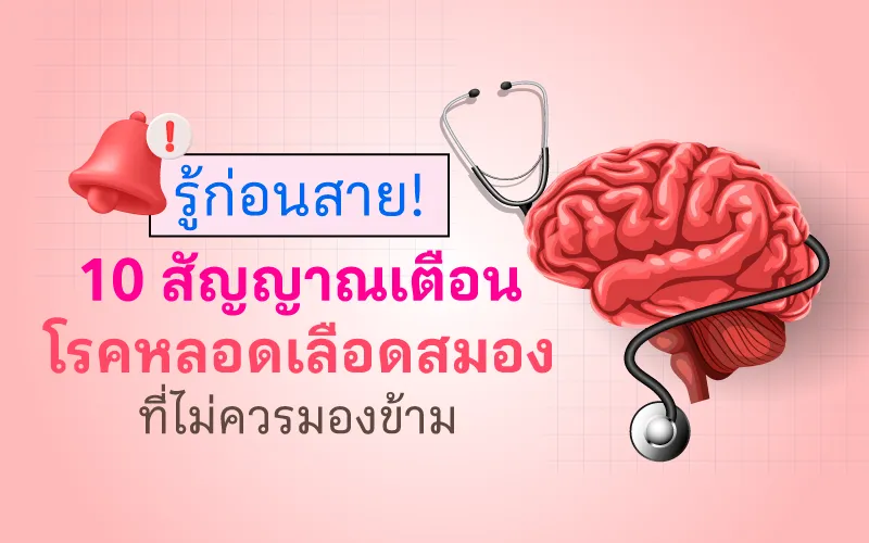 รู้ก่อนสาย! 10 สัญญาณเตือน โรคหลอดเลือดสมอง ที่ไม่ควรมองข้าม