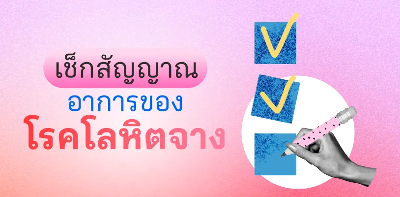 เช็กสัญญาณ อาการของโรคโลหิตจาง