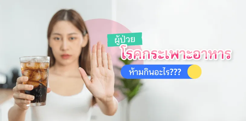 ผู้ป่วยโรคกระเพาะอาหาร ห้ามกินอะไร