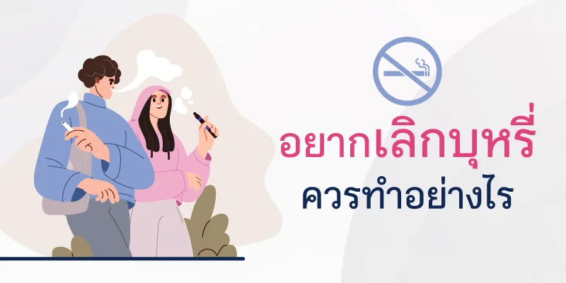 How to Quit Smoking