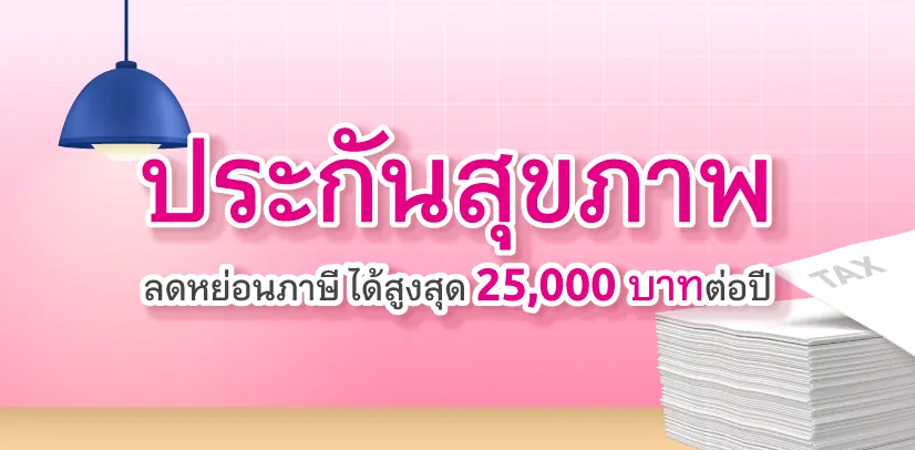 ประกันสุขภาพ ลดหย่อนภาษี ได้สูงสุด 25,000 บาทต่อปี