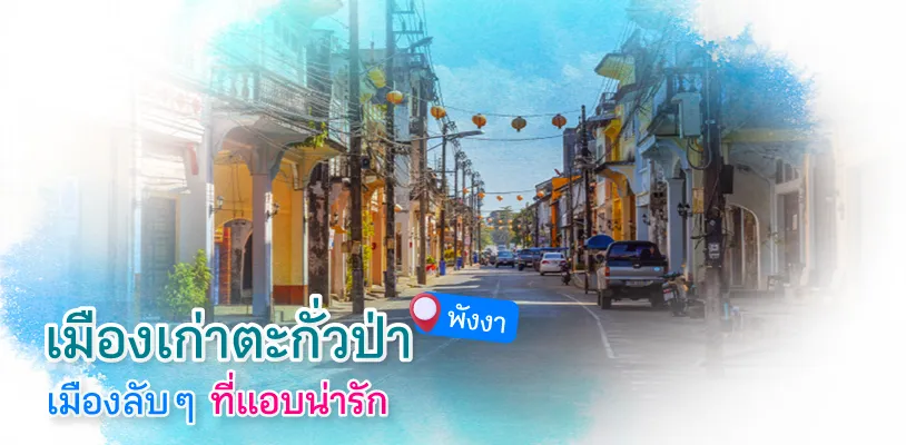 ตะกั่วป่า 814x400