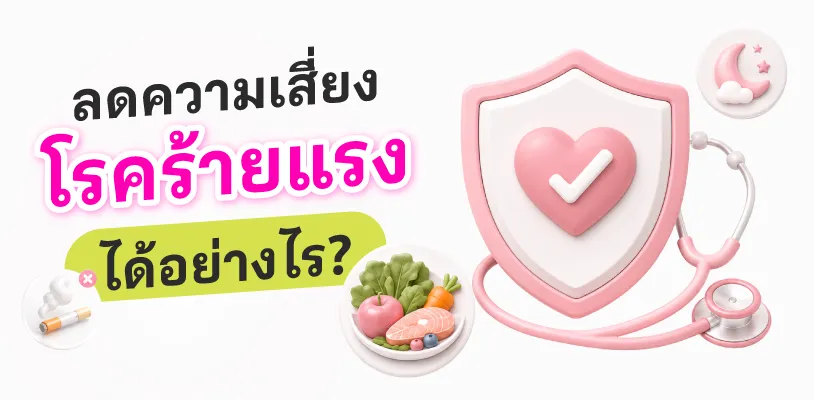 ลดความเสี่ยงโรคร้ายแรงได้อย่างไร?