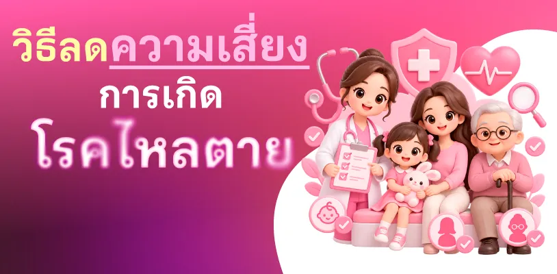 วิธีลดความเสี่ยงการเกิดโรคไหลตาย