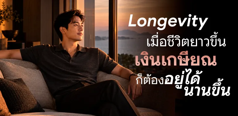 Longevity เมื่อชีวิตยาวขึ้น เงินเกษียณก็ต้องอยู่ได้นานขึ้น