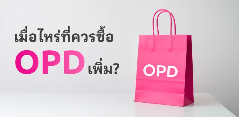 เมื่อไหร่ที่ควรซื้อ OPD เพิ่ม?