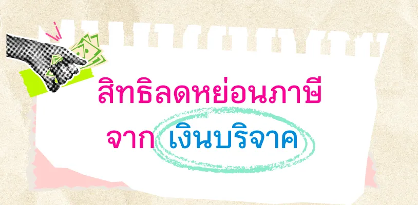 สิทธิลดหย่อนภาษีจากเงินบริจาค