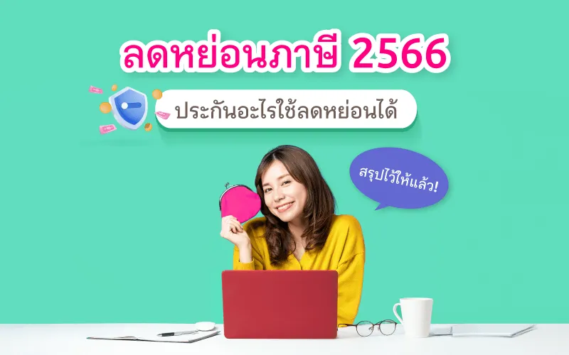 ลดหย่อนภาษี 2566 :  ประกันอะไรใช้ลดหย่อนได้ สรุปไว้ให้แล้ว!