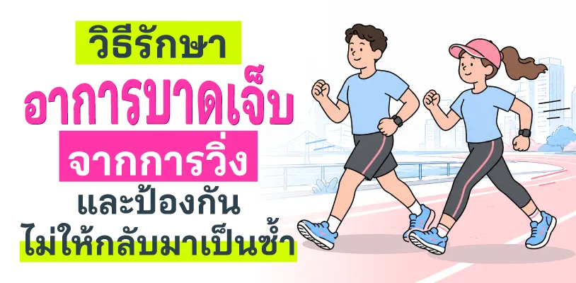 วิธีรักษาอาการบาดเจ็บจากการวิ่ง และป้องกันไม่ให้กลับมาเป็นซ้ำ