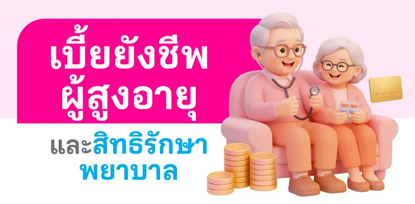 เบี้ยยังชีพผู้สูงอายุและสิทธิรักษาพยาบาล