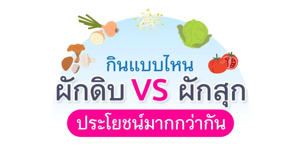 ผักดิบvsผักสุกกินแบบไหน Thumbnail1200 X600