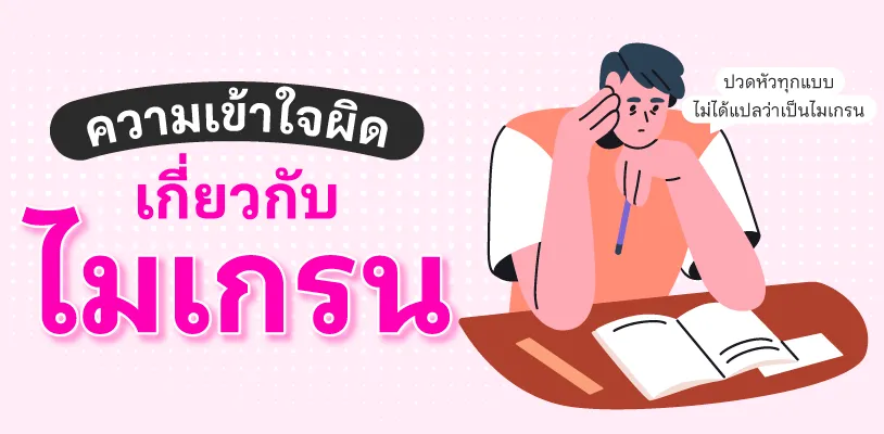 ความเข้าใจผิดเกี่ยวกับไมเกรน ที่หลายคนอาจยังไม่รู้