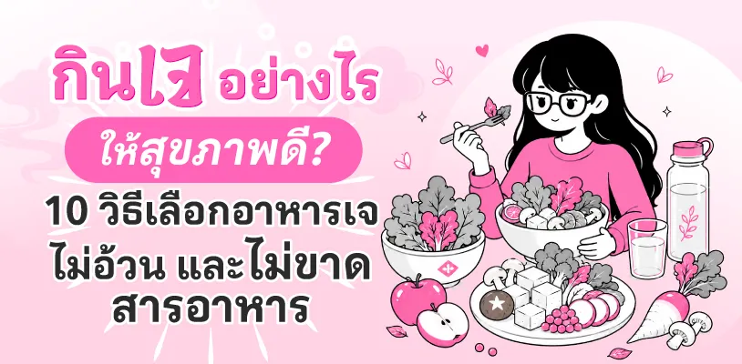 กินเจอย่างไรให้สุขภาพดี? 10 วิธีเลือกอาหารเจ ไม่อ้วน และไม่ขาดสารอาหาร