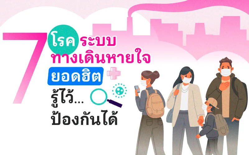 7 โรคระบบทางเดินหายใจยอดฮิต รู้ไว้… ป้องกันได้