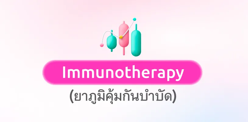 การรักษามะเร็งด้วยยาภูมิคุ้มกันบำบัด