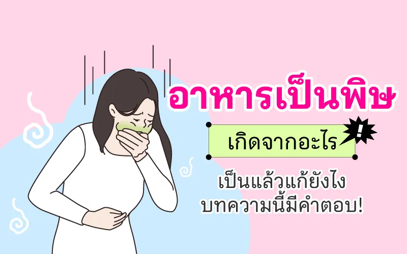 Cover อาหารเป็นพิษ Thumbnail 800x500
