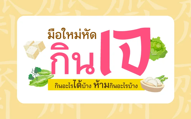 มือใหม่หัดกินเจ กินอะไรได้บ้าง ห้ามกินอะไรบ้าง 