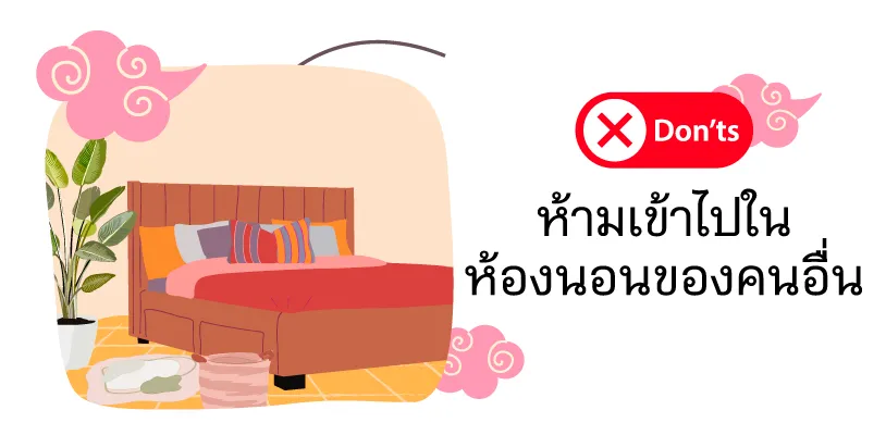 ห้ามเข้าไปในห้องนอนของคนอื่น