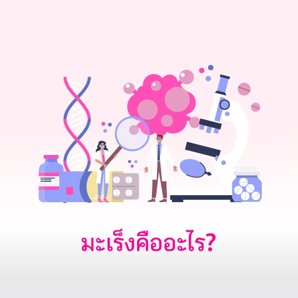 มะเร็งหายแล้วก็ต้องดูแลต่อ Blog1
