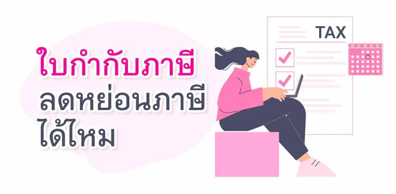 ใบกำกับภาษีลดหย่อนภาษีได้ไหม