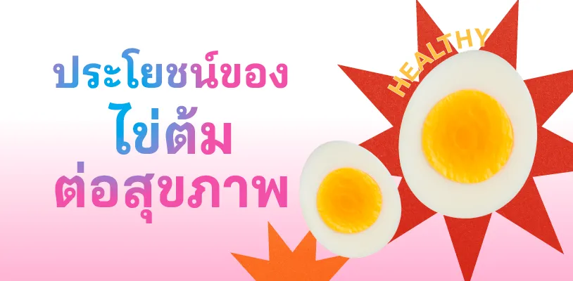 ประโยชน์ของไข่ต้มต่อสุขภาพ
