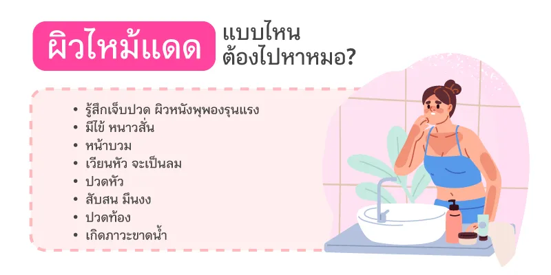ผิวไหม้แดดแบบไหนต้องไปหาหมอ?
