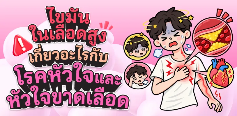 ไขมันในเลือดสูง เกี่ยวอะไรกับโรคหัวใจและหัวใจขาดเลือด?