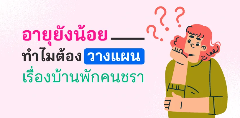 อายุยังน้อย ทำไมต้องวางแผน เรื่องบ้านพักคนชรา