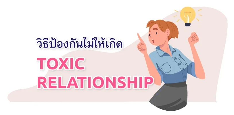 วิธีป้องกันไม่ให้เกิด Toxic Relationship