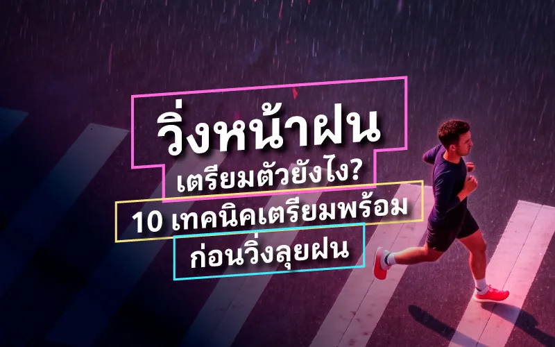 วิ่งหน้าฝน เตรียมตัวยังไง? 10 เทคนิคเตรียมพร้อมก่อนวิ่งลุยฝน