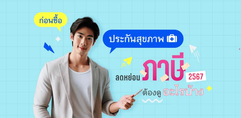 ก่อนซื้อประกันสุขภาพ และลดหย่อนภาษี 2567 ต้องดูอะไรบ้าง