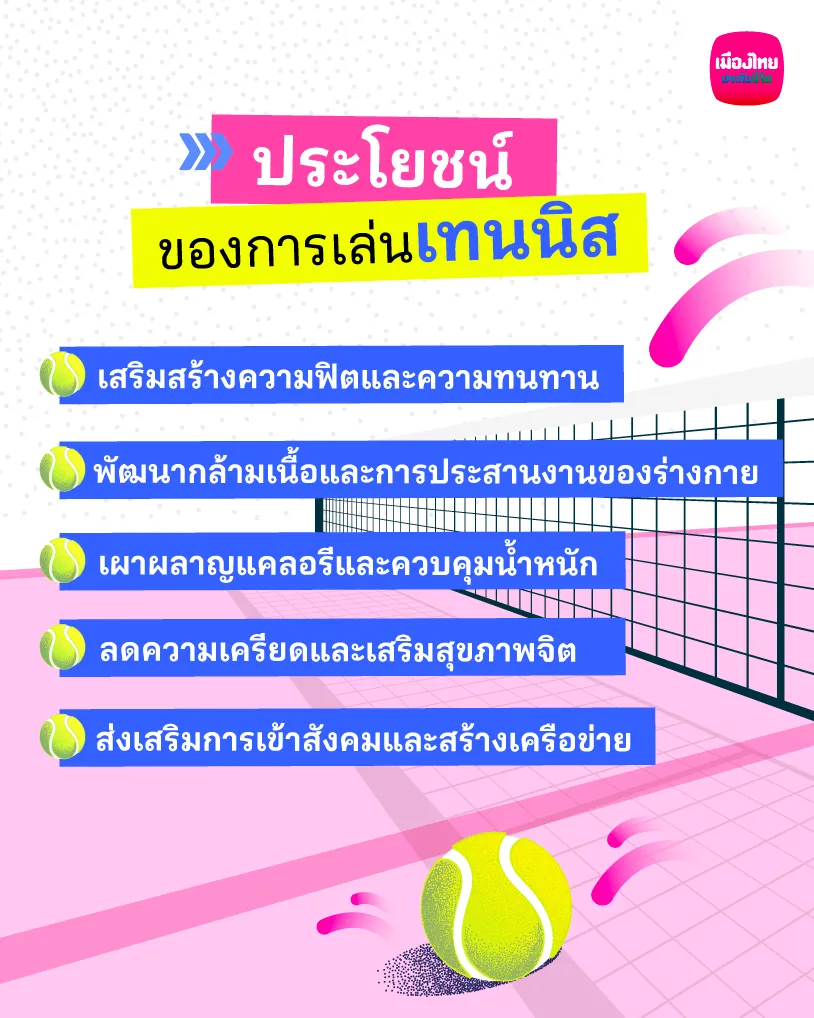 Info ประโยชน์เทนนิส 03