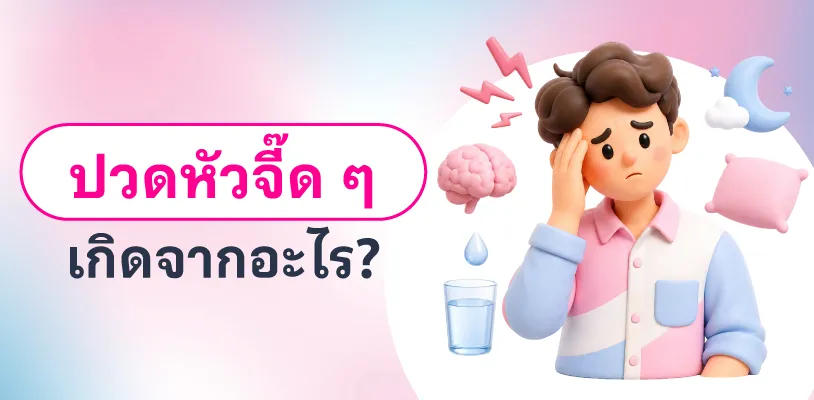 ปวดหัวจี๊ด ๆ เกิดจากอะไรได้บ้าง?