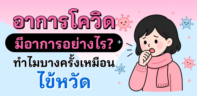 อาการโควิด มีอาการอย่างไร? ทำไมบางครั้งเหมือนไข้หวัดทั่วไป