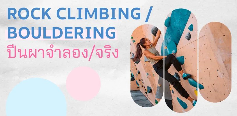 Rock Climbing / Bouldering (ปีนผาจำลอง/จริง)