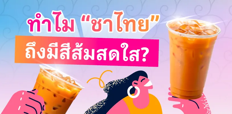 ทำไม ชาไทยถึงมีสีส้มสดใส?
