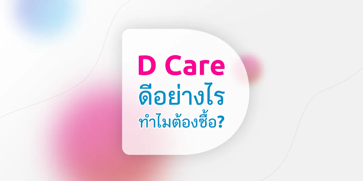 D Care ดีอย่างไร ทำไมต้องซื้อ?