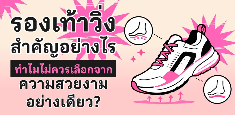 รองเท้าวิ่งสำคัญอย่างไร ทำไมไม่ควรเลือกจากความสวยอย่างเดียว?