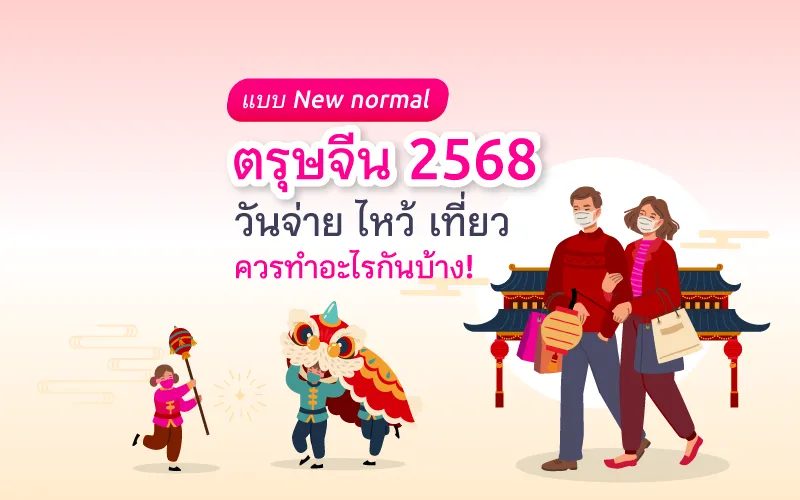 ตรุษจีน 2568 วันจ่าย ไหว้ เที่ยว ควรทำอะไรกันบ้าง !
