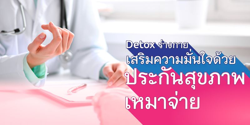 Detox Your Body and Boost Confidence with Lump Sum Health Insurance