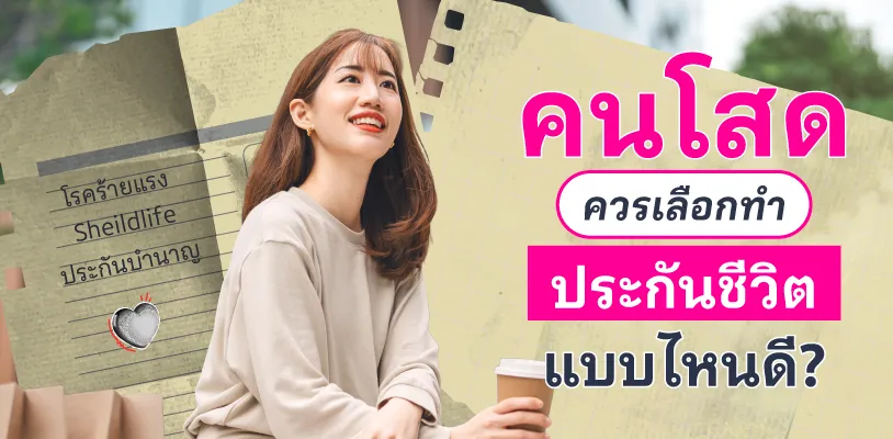 คนโสดควรเลือกทำประกันชีวิตแบบไหนดี