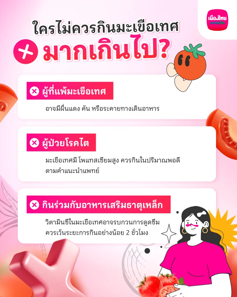 ใครไม่ควรกินมะเขือเทศมากเกินไป?