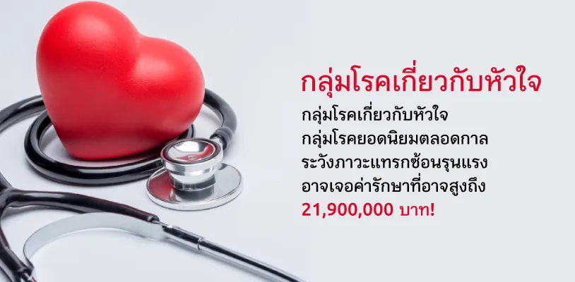 กลุ่มโรคเกี่ยวกับหัวใจ กลุ่มโรคยอดนิยมตลอดกาล!!
