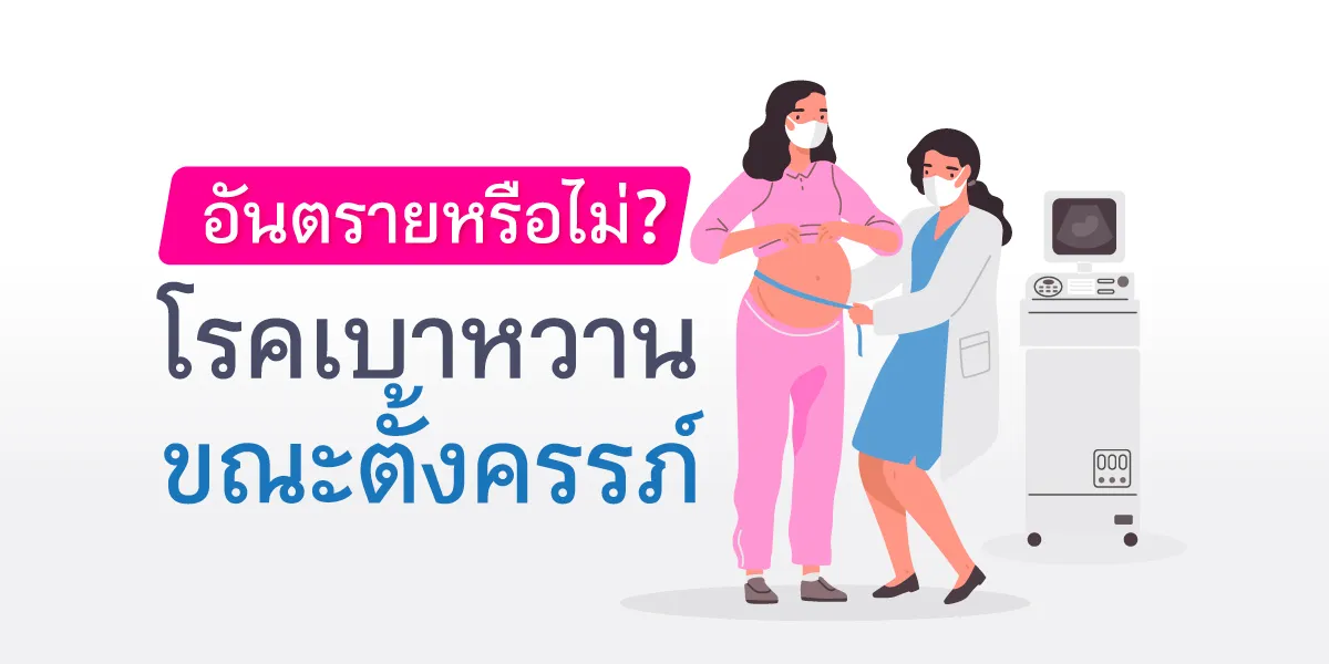 Danger of Gestational Diabetes