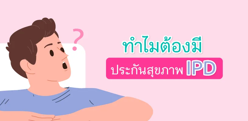 2. Why do you need IPD health insurance?