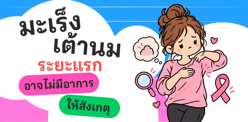 มะเร็งเต้านมระยะแรก อาจไม่มีอาการให้สังเกต