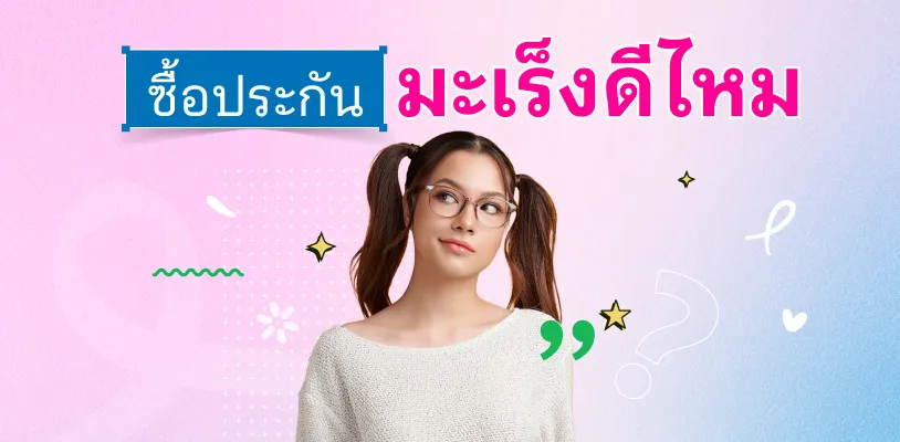 ซื้อประกันมะเร็งดีไหม และซื้อที่ไหนดี