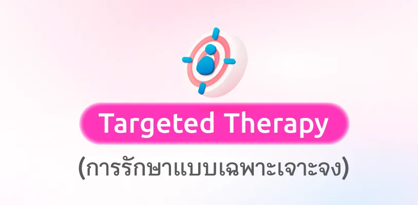 การรักษามะเร็งแบบ Targeted Therapy