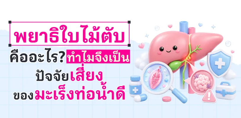 พยาธิใบไม้ตับ คืออะไร? ทำไมจึงเป็นปัจจัยเสี่ยงของมะเร็งท่อน้ำดี