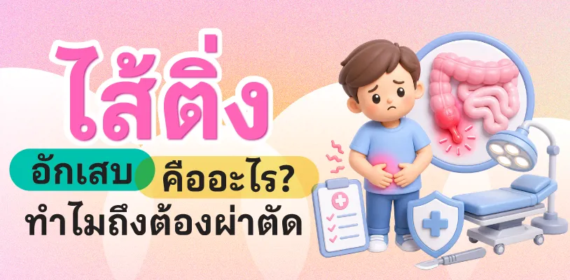 ไส้ติ่งอักเสบคืออะไร? ทำไมถึงต้องผ่าตัด